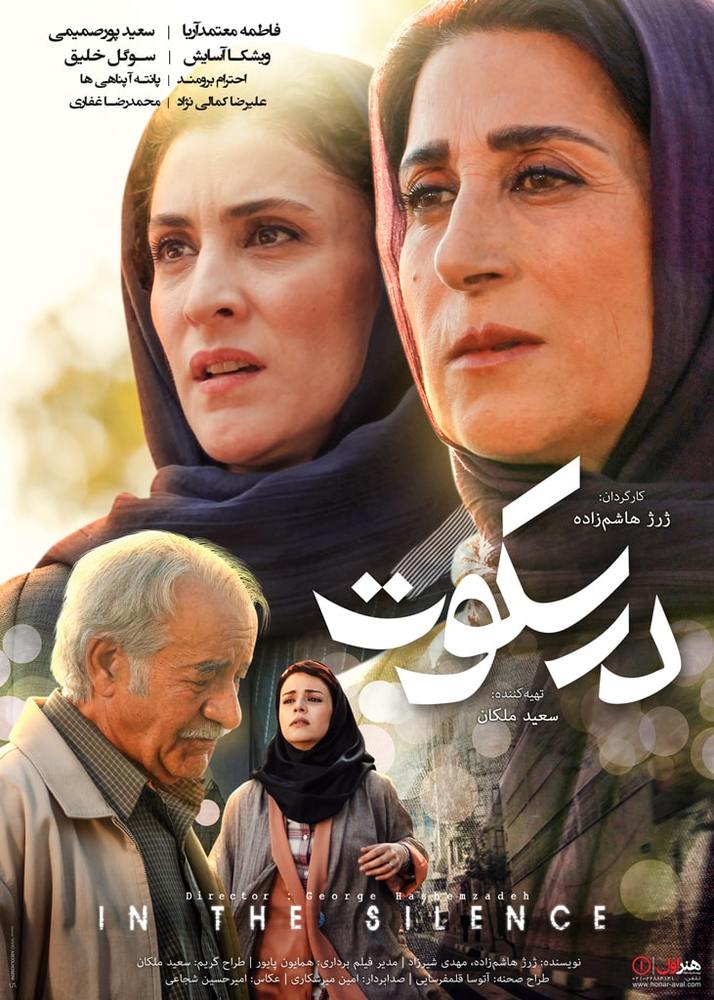 پوستر فیلم «در سکوت»